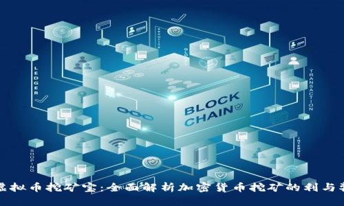 虚拟币挖矿宝：全面解析加密货币挖矿的利与弊