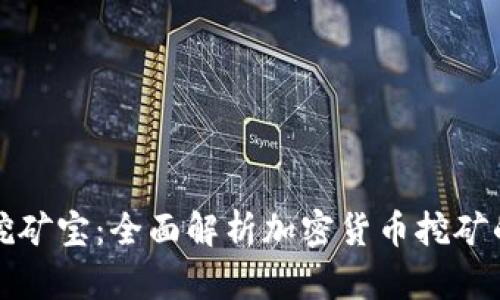 虚拟币挖矿宝：全面解析加密货币挖矿的利与弊