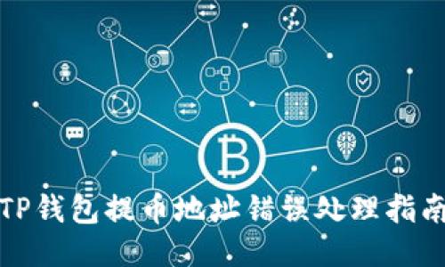 TP钱包提币地址错误处理指南