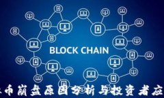 FT虚拟币崩盘原因分析与投