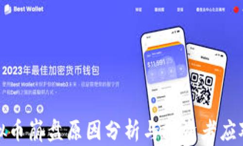 
FT虚拟币崩盘原因分析与投资者应对策略