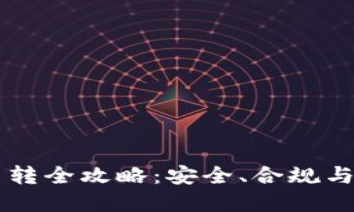 虚拟币划转全攻略：安全、合规与操作指南