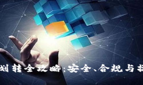 虚拟币划转全攻略：安全、合规与操作指南