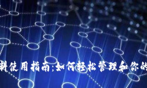 TP钱包燃料使用指南：如何轻松管理和你的燃料消耗