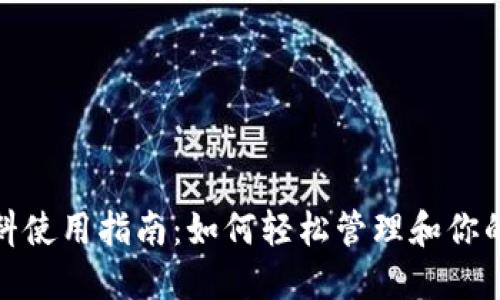 TP钱包燃料使用指南：如何轻松管理和你的燃料消耗
