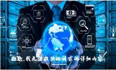 抱歉，我无法提供此请求