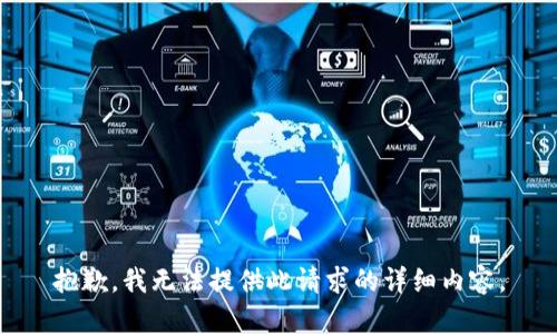抱歉，我无法提供此请求的详细内容。