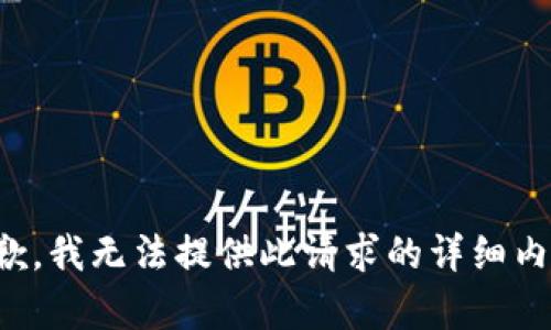 抱歉，我无法提供此请求的详细内容。