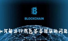 如何解决TP钱包签名错误的