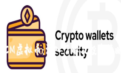 BCM虚拟币：深入了解及投资策略