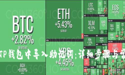 输入如何在TP钱包中导入助记词：详细步骤与常见问题解析