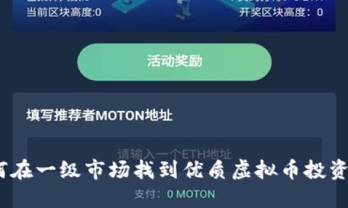  如何在一级市场找到优质虚拟币投资机会