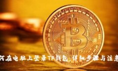 : 如何在电脑上登录TP钱包