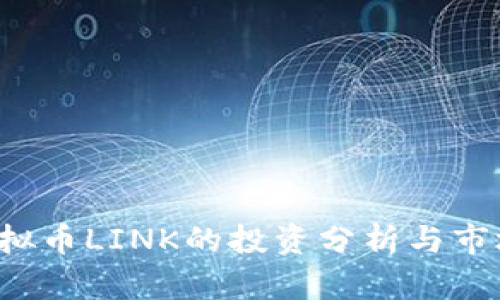 2023年虚拟币LINK的投资分析与市场前景展望