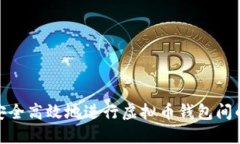 如何安全高效地进行虚拟