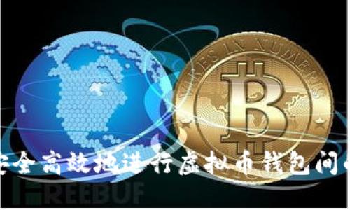 如何安全高效地进行虚拟币钱包间的转账