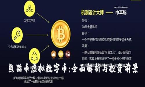 熊猫币虚拟数字币：全面解析与投资前景