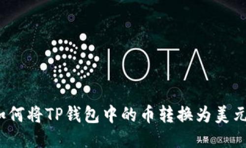 如何将TP钱包中的币转换为美元？