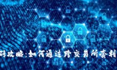 虚拟币搬砖攻略：如何通
