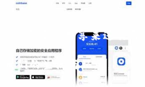如何利用垃圾分类虚拟币提高城市环保意识与回收效率

垃圾分类, 虚拟币, 环保/guanjianci

随着全球环境问题的加剧，垃圾分类已经成为各国政府和公众关注的焦点。然而，尽管许多城市都在推广垃圾分类政策，但在实际执行过程中，人们的参与度和意识依然不高。为了激励民众积极参与垃圾分类活动，一种新颖的方式——垃圾分类虚拟币应运而生。本文将探讨垃圾分类虚拟币的概念、实施方式、优势及未来展望，并且解答用户对该主题的相关疑问。

一、垃圾分类虚拟币的概念与运作机制

垃圾分类虚拟币是一种基于区块链技术的数字货币，用于激励居民进行垃圾分类、投放和回收。居民在分类投放可回收物品时，能够获得一定数量的虚拟币。这些虚拟币不仅可以在社区内用于兑换实物奖励，比如购物优惠券、生活用品，甚至社区服务等，还可以用于线上平台进行其他消费。

该机制通常通过设置智能垃圾桶实现。智能垃圾桶通过物联网技术与区块链结合，识别投放者的身份，并根据其分类投放的行为向其发放相应的虚拟币。这一过程不仅提升了垃圾分类的互动性，还能够通过数据记录和分析，以进一步城市的垃圾分类政策。

二、垃圾分类虚拟币的优势

垃圾分类虚拟币的推出具有多重优势：

1. **提升参与度**：通过经济激励，垃圾分类虚拟币能够有效提高居民参与垃圾分类的意愿。大多数人会倾向于参与那些能够给他们带来直接利益的活动，这种机制恰好满足了这一点。

2. **强化环保意识**：虚拟币的使用不仅是对行为的奖励，同时也是对环保理念的宣传。例如，每消费一次虚拟币，居民都能看到自己为环保社会贡献了多少，这种正向反馈能增强他们的环保意识。

3. **数据驱动**：垃圾分类虚拟币的应用可以生成大量的数据，通过数据分析，城市管理者能更好地了解居民的分类习惯，及时调整与垃圾分类政策，让整体的环保效果更加显著。

三、垃圾分类虚拟币的实施案例

国内外已有多个城市尝试实施垃圾分类虚拟币。例如，某城市通过与科技公司合作，开发出一套智能垃圾分类管理系统，居民在智能垃圾桶投放垃圾后，可即时获得虚拟币奖励。同时，他们还结合了线上平台，居民可以通过虚拟币兑换商家优惠、社区服务等，使参与者感受到垃圾分类的实际好处。

在项目实施初期，居民的参与率显著提高，根据统计数据，垃圾分类正确率从原来的40%上升至80%以上。而居民每年的垃圾分类贡献值都能在区块链上实时记录，进一步促进了居民之间的相互监督及合作。

四、未来的发展与挑战

虽然垃圾分类虚拟币具有较好的发展前景，但仍然面临许多挑战：

1. **技术问题**：区块链技术虽然可以确保数据的透明与安全，但在实施的过程中可能会出现场景适配的技术问题，特别是在老旧设备或网络覆盖不全的区域。

2. **用户教育**：尤其是在一些思想相对传统的地区，改变居民的习惯需要一定的时间与引导，并需要进行全面的宣传教育，提升居民对垃圾分类的认知与参与意愿。

3. **系统维护**：需要投入持续的人力和物力来保障智能垃圾分配体系的正常运转，一但系统出现故障，可能会导致用户的不满与参与度下降。

4. **数据隐私问题**：居民的投放数据需要妥善处理，确保用户的个人信息不被泄露，且在享受便利的同时，也要遵循数据隐私保护的法律法规。

五、与垃圾分类虚拟币相关的常见问题

h41. 如何保证垃圾分类虚拟币的公正性？/h4

保障垃圾分类虚拟币的公正性是一个系统性的工程。区块链技术本身就具备信息不可篡改、透明性高的特点，通过去中心化的方式确保所有交易和奖励的公正性。此外，对于分类错误的处罚，也应通过系统算法来公平执行，避免个人操控或系统舞弊。

h42.参加垃圾分类活动需要怎样的技术支持？/h4

智能垃圾桶和相应收集数据的后台系统是垃圾分类虚拟币实施的重要技术支持。智能垃圾桶需具备自动识别垃圾种类的能力，并能够与居民手机等终端建立有效连接。同时，系统需要有稳定的网络支持，以确保数据实时更新和奖励的即时发放。

h43. 如何评估垃圾分类虚拟币的效果？/h4

评估效果的方法可以多样化，通常通过治理效率、居民参与度、分类准确率等多个维度综合考量。实施后，按照设定的时间周期进行复评，依据数据分析工具来提出问题并进行相应调整。通过公众满意度调查、媒体报道范围等外部指标作为补充，也能更客观地反应项目的实际效果。

h44. 垃圾分类虚拟币在不同城市的推广难度如何？/h4

城市的推广难度受到多个因素的影响：包括地方财政支持、居民科技接触程度、教育普及水平、居民的还用意愿等。这些都需要进行系统的研究与分析，设计出适合当地特色的实施方案，以提高垃圾分类的效果和居民的参与度。

h45. 将来垃圾分类虚拟币的可能创新是什么？/h4

未来可在垃圾分类虚拟币上融合更多的技术与理念。在高科技的发展下，可以考虑引入AI进行智能识别、使用大数据分析居民习惯并推广个性化的奖励策略，甚至结合社会资源的共享来进行绿色生活的推动，创造出更加丰富的生活场景。

总之，垃圾分类虚拟币作为一种新型的激励措施，不仅能够推动环保工作，还能够提升社区与居民之间的互动。只有在不断创新的过程中，才能使这一理念更好地服务于我们的生活与环境。
