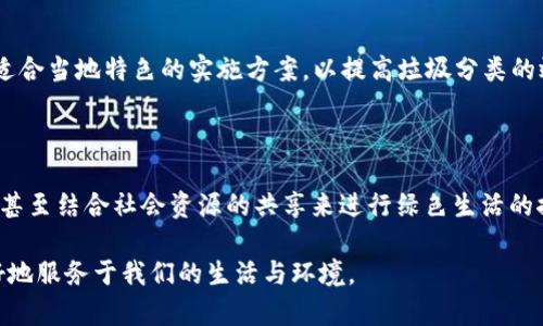 如何利用垃圾分类虚拟币提高城市环保意识与回收效率

垃圾分类, 虚拟币, 环保/guanjianci

随着全球环境问题的加剧，垃圾分类已经成为各国政府和公众关注的焦点。然而，尽管许多城市都在推广垃圾分类政策，但在实际执行过程中，人们的参与度和意识依然不高。为了激励民众积极参与垃圾分类活动，一种新颖的方式——垃圾分类虚拟币应运而生。本文将探讨垃圾分类虚拟币的概念、实施方式、优势及未来展望，并且解答用户对该主题的相关疑问。

一、垃圾分类虚拟币的概念与运作机制

垃圾分类虚拟币是一种基于区块链技术的数字货币，用于激励居民进行垃圾分类、投放和回收。居民在分类投放可回收物品时，能够获得一定数量的虚拟币。这些虚拟币不仅可以在社区内用于兑换实物奖励，比如购物优惠券、生活用品，甚至社区服务等，还可以用于线上平台进行其他消费。

该机制通常通过设置智能垃圾桶实现。智能垃圾桶通过物联网技术与区块链结合，识别投放者的身份，并根据其分类投放的行为向其发放相应的虚拟币。这一过程不仅提升了垃圾分类的互动性，还能够通过数据记录和分析，以进一步城市的垃圾分类政策。

二、垃圾分类虚拟币的优势

垃圾分类虚拟币的推出具有多重优势：

1. **提升参与度**：通过经济激励，垃圾分类虚拟币能够有效提高居民参与垃圾分类的意愿。大多数人会倾向于参与那些能够给他们带来直接利益的活动，这种机制恰好满足了这一点。

2. **强化环保意识**：虚拟币的使用不仅是对行为的奖励，同时也是对环保理念的宣传。例如，每消费一次虚拟币，居民都能看到自己为环保社会贡献了多少，这种正向反馈能增强他们的环保意识。

3. **数据驱动**：垃圾分类虚拟币的应用可以生成大量的数据，通过数据分析，城市管理者能更好地了解居民的分类习惯，及时调整与垃圾分类政策，让整体的环保效果更加显著。

三、垃圾分类虚拟币的实施案例

国内外已有多个城市尝试实施垃圾分类虚拟币。例如，某城市通过与科技公司合作，开发出一套智能垃圾分类管理系统，居民在智能垃圾桶投放垃圾后，可即时获得虚拟币奖励。同时，他们还结合了线上平台，居民可以通过虚拟币兑换商家优惠、社区服务等，使参与者感受到垃圾分类的实际好处。

在项目实施初期，居民的参与率显著提高，根据统计数据，垃圾分类正确率从原来的40%上升至80%以上。而居民每年的垃圾分类贡献值都能在区块链上实时记录，进一步促进了居民之间的相互监督及合作。

四、未来的发展与挑战

虽然垃圾分类虚拟币具有较好的发展前景，但仍然面临许多挑战：

1. **技术问题**：区块链技术虽然可以确保数据的透明与安全，但在实施的过程中可能会出现场景适配的技术问题，特别是在老旧设备或网络覆盖不全的区域。

2. **用户教育**：尤其是在一些思想相对传统的地区，改变居民的习惯需要一定的时间与引导，并需要进行全面的宣传教育，提升居民对垃圾分类的认知与参与意愿。

3. **系统维护**：需要投入持续的人力和物力来保障智能垃圾分配体系的正常运转，一但系统出现故障，可能会导致用户的不满与参与度下降。

4. **数据隐私问题**：居民的投放数据需要妥善处理，确保用户的个人信息不被泄露，且在享受便利的同时，也要遵循数据隐私保护的法律法规。

五、与垃圾分类虚拟币相关的常见问题

h41. 如何保证垃圾分类虚拟币的公正性？/h4

保障垃圾分类虚拟币的公正性是一个系统性的工程。区块链技术本身就具备信息不可篡改、透明性高的特点，通过去中心化的方式确保所有交易和奖励的公正性。此外，对于分类错误的处罚，也应通过系统算法来公平执行，避免个人操控或系统舞弊。

h42.参加垃圾分类活动需要怎样的技术支持？/h4

智能垃圾桶和相应收集数据的后台系统是垃圾分类虚拟币实施的重要技术支持。智能垃圾桶需具备自动识别垃圾种类的能力，并能够与居民手机等终端建立有效连接。同时，系统需要有稳定的网络支持，以确保数据实时更新和奖励的即时发放。

h43. 如何评估垃圾分类虚拟币的效果？/h4

评估效果的方法可以多样化，通常通过治理效率、居民参与度、分类准确率等多个维度综合考量。实施后，按照设定的时间周期进行复评，依据数据分析工具来提出问题并进行相应调整。通过公众满意度调查、媒体报道范围等外部指标作为补充，也能更客观地反应项目的实际效果。

h44. 垃圾分类虚拟币在不同城市的推广难度如何？/h4

城市的推广难度受到多个因素的影响：包括地方财政支持、居民科技接触程度、教育普及水平、居民的还用意愿等。这些都需要进行系统的研究与分析，设计出适合当地特色的实施方案，以提高垃圾分类的效果和居民的参与度。

h45. 将来垃圾分类虚拟币的可能创新是什么？/h4

未来可在垃圾分类虚拟币上融合更多的技术与理念。在高科技的发展下，可以考虑引入AI进行智能识别、使用大数据分析居民习惯并推广个性化的奖励策略，甚至结合社会资源的共享来进行绿色生活的推动，创造出更加丰富的生活场景。

总之，垃圾分类虚拟币作为一种新型的激励措施，不仅能够推动环保工作，还能够提升社区与居民之间的互动。只有在不断创新的过程中，才能使这一理念更好地服务于我们的生活与环境。