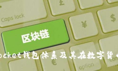 深入了解TokenPocket钱包体系及其在数字货币世界中的重要性
