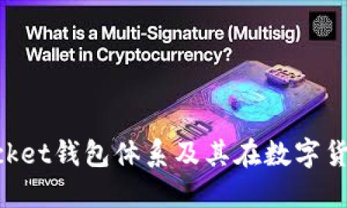 深入了解TokenPocket钱包体系及其在数字货币世界中的重要性