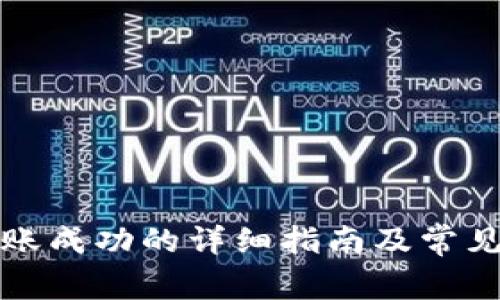 TP钱包转账成功的详细指南及常见问题解答