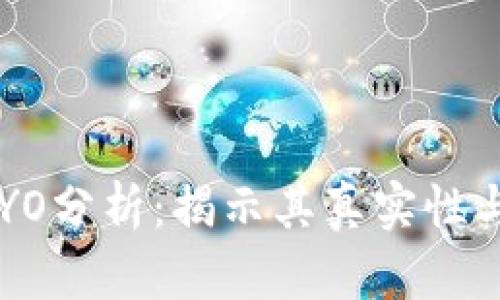 虚拟币YOYO分析：揭示其真实性与潜在价值