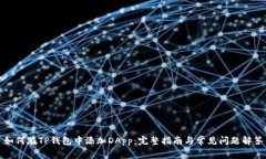 如何在TP钱包中添加DApp：