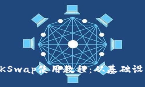 最详细的TP钱包ZKSwap使用教程：从基础设置到高级交易技巧