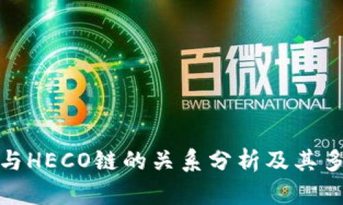 TP钱包与HECO链的关系分析及其多链支持