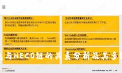 TP钱包与HECO链的关系分析