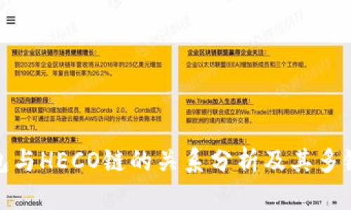 TP钱包与HECO链的关系分析及其多链支持