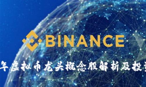 2023年虚拟币龙头概念股解析及投资策略