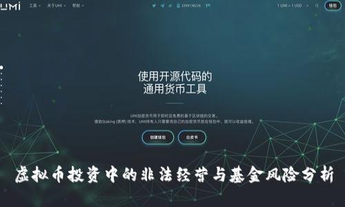 虚拟币投资中的非法经营与基金风险分析