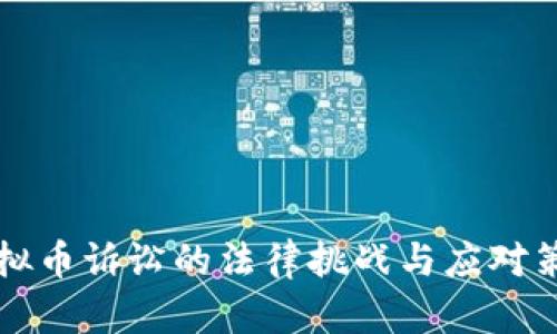 虚拟币诉讼的法律挑战与应对策略