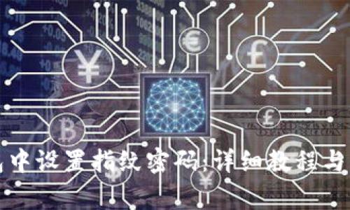 如何在TP钱包中设置指纹密码：详细教程与常见问题解答