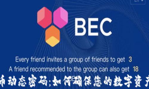 
虚拟币动态密码：如何确保您的数字资产安全