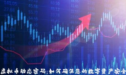 
虚拟币动态密码：如何确保您的数字资产安全