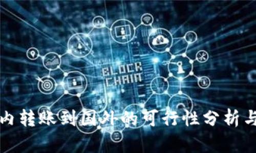 TP钱包国内转账到国外的可行性分析与操作指南