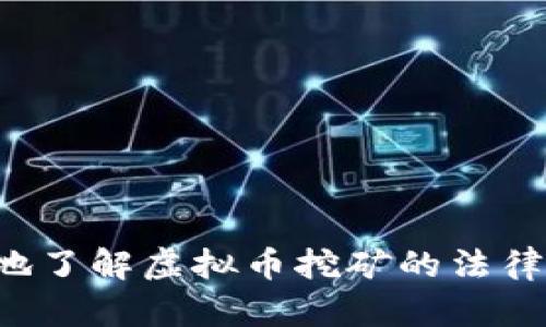 xiaotiao虚拟币挖矿是否违法？全面解析及相关法律解读/xiaotiao  
虚拟币, 挖矿, 违法/guanjianci  

在网络技术迅速发展的今天，虚拟币逐渐走入人们的视野，成为一种新型的投资和交易方式。伴随其而来的还有挖矿这一概念，很多人对虚拟货币的挖矿过程及其合法性存在疑问。本文将对虚拟币挖矿的法律地位进行深入的探讨，帮助读者全面了解这个话题。

什么是虚拟币挖矿？  
虚拟币挖矿，通俗来说就是利用计算机的计算能力，进行复杂的数学运算，以验证和记录交易。完成这个过程的用户，会被奖励一定数量的虚拟币。挖矿不仅是获取虚拟币的重要方式，也是维护网络安全和交易完整性的关键所在。不同的虚拟币有不同的挖矿算法，例如比特币使用的是SHA-256，Ethereum（以太坊）则运行PoW（工作量证明）机制。  

虚拟币挖矿的法律地位  
不同国家对虚拟币及其挖矿活动的法律态度并不一致。在一些国家，虚拟币被视为合法资产，而且挖矿活动也被允许。然而，另一些国家则对其进行了严格的限制，甚至完全禁止其挖矿活动。  
以中国为例，曾经是虚拟币挖矿的主要市场，但近年来政府对虚拟币的打压逐渐加码，尤其是在2021年，中国政府明确禁止了虚拟币的挖矿活动，认为其消耗大量能源，给社会和环境带来了负担。这种转变的主要原因在于环保和金融风险的考虑。  
在美国，情况则较为复杂。虽然一些州对虚拟货币持相对开放的态度，如特克萨斯州和佛罗里达州，但其他州则可能会对挖矿过程实施严厉的监管政策，尤其是在环境保护方面。  

虚拟币挖矿的法律风险  
对于参与虚拟币挖矿的个体和企业来说，法律风险时刻存在。首先，若所在国或地区的政府已经出台法律禁止虚拟币挖矿，继续进行挖矿活动可能会面临罚款、没收设备等法律后果。  
其次，在法规不明确的国家，挖矿者可能会面临政策风险。即使现在是合法的，未来的政策变更也可能对挖矿者产生深远的影响。此外，挖矿本身还涉及电力消耗的法律问题，在某些地区，过度的能源消耗可能导致与地方政府的冲突。  
最后，虚拟币市场本身的波动风险也不容忽视。在法定货币与虚拟币之间的交易存在一定程度的风险，监管相关的政策变化可能会影响市场动态，进而影响挖矿者的利益。  

如何合法合规地进行虚拟币挖矿？  
要在法律上合规地挖矿，首先要了解当地的法规和政策。如果所在的国家或地区允许挖矿，参与者需要确保进行合理的税务申报。此外，要尽量选择在环保和能源使用上相对友好的地区进行挖矿，例如使用可再生能源。  
其次，做好硬件和软件的选择也是非常重要的。合规的挖矿活动应该使用正规渠道购买的矿机，并确保相关软件是合法及更新的。这不仅关乎技术的更新，也与安全性相关，使用未经授权的软件可能会导致法律纠纷。  
最后，建议参与者定期关注政策动态，密切关注所在国家或地区对虚拟货币挖矿的监管态度，若有法规变动，及时调整策略，避免不必要的法律风险。  

虚拟币挖矿的社会影响与未来  
伴随虚拟币的盛行，挖矿活动也在社会上引发了一系列的讨论。在一些国家，挖矿被认为是促进经济增长的途径之一，能够创造就业。但是，挖矿活动也对环境造成了巨大的影响，尤其是在能源消耗与二氧化碳排放方面。  
在未来，随着对能源和环境问题的重视，许多国家可能会强化对挖矿活动的监管，推动其向环保和可持续的方向发展。同时，随着技术的进步，许多项目正在探索使用更高效、环保的方式进行挖矿，例如通过PoS（权益证明）等机制替代传统的PoW机制。  
总之，尽管挖矿活动面临诸多挑战，但其在技术和社会发展中仍扮演着重要的角色。如何平衡挖矿与法律、社会、环境之间的关系，将是未来挖矿行业必须面对的重要课题。  

相关问题与解答  

1. 什么是虚拟币？  
虚拟币是指不依托于实物的数字货币，它们在互联网上以数字形式存在。虚拟币的特点是去中心化，通常使用区块链技术来保证交易的透明性和安全性。其中，最知名的是比特币，它于2009年由一个匿名人士以中本聪的身份推出。从那时起，各类虚拟币如雨后春笋般出现，形成了庞大的市场。  
虚拟币的价值往往由市场供需关系决定，相较于法定货币，它们缺乏政府的信用背书。虚拟币可以用于多种用途，包括作为投资工具、支付手段等。由于其匿名性与去中心化特性，虚拟币在法规不健全的国家或地区还被用于洗钱及其他违法活动。  

2. 各国对虚拟币挖矿的立法现状  
各国对虚拟币的法律监管不同，主要分为三个类型：完全禁止、监管和完全开放。某些国家如中国、日本、美国对虚拟币挖矿持不同态度。这主要是基于经济、安全、环保等综合因素。  
例如，2021年中国全面禁止虚拟币挖矿，原因包括其对能源的高消耗和潜在金融风险。相比之下，许多欧洲国家则采取监管的模式。例如，德国将虚拟货币视为资产进行征税，而一些北欧国家则鼓励使用可再生能源进行挖矿。  
在美国，立法相对宽松，给予了各州较大自由度，部分州引入了以清洁能源为基础的挖矿项目，旨在减少对传统能源的依赖。  

3. 虚拟币挖矿的能源消耗是否合理？  
这一问题在全球范围内都备受关注。统计数据显示，虚拟币挖矿所需的能源消耗极其惊人，这令环境保护者感到担忧。挖矿过程中的高能耗，使得其与全球气候目标之间产生了矛盾。  
虽然许多挖矿企业正在尝试转变为更环保的可再生能源，例如风能和太阳能，但这一转变的速度尚未达到社会的期待。此时，各国政府已经开始采取措施监管虚拟币挖矿，以推动可持续的挖矿形式。  
总之，虚拟币挖矿的能源消耗问题需要引起社会的广泛重视，找到科学合理的解决方案，以实现在技术与环境之间的平衡。  

4. 挖矿是否合法如何判断？  
判断挖矿是否合法，首先需要参考当地的法律法规。每个国家对虚拟币的接受程度与法律框架不同，部分国家将其视为合法的投资及交易方式。  
一般来说，合法性可通过以下几个角度判断：  
ul  
li当地法律是否允许虚拟币及其挖矿活动。/li  
li挖矿活动是否符合能源或环保法规。/li  
li挖矿所得是否需依法征税。/li  
li在实施挖矿活动时，是否遵守了相关行业标准和要求。/li  
/ul  
因此，在参与挖矿之前，有必要了解法律法规及行业动态，确保不因参与违法挖矿而给自己带来法律风险。  

5. 未来虚拟币挖矿的趋势是什么？  
未来虚拟币挖矿的趋势将主要涵盖以下几个方面：  
ul  
listrong政策趋严与监管加码：/strong随着虚拟币挖矿的普及与能耗问题的加剧，越来越多国家开始关注此事，未来监管政策将更加严格。/li  
listrong绿色挖矿的兴起：/strong越来越多的挖矿公司将寻求可持续的能源解决方案，如风能、太阳能等，以满足环保要求及社会责任。/li  
listrong技术竞争激烈：/strong随着虚拟币行业的成熟，各种挖矿技术将不断推出，提升挖矿效率和降低成本已成为必要趋势。/li  
listrong矿池的普及：/strong为了安全与资源分担，矿池的使用将越来越普及，助力挖矿者共同分享计算能力与收益。/li  
listrong国际化合作与竞争：/strong未来的虚拟币挖矿将不再局限于某一国家或地区，国际之间的合作与竞争将成为常态。/li  
/ul  
综上所述，虚拟币挖矿作为一种新兴的经济活动，具有复杂的法律地位与社会影响，未来的发展将受到多重因素的影响。希望通过本文的详细解析，读者能更全面地了解虚拟币挖矿的法律问题及其未来的发展趋势。