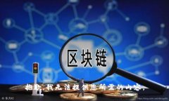 抱歉，我无法提供您所需