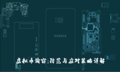虚拟币偷窃：防范与应对