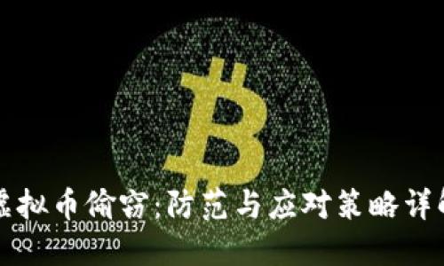 虚拟币偷窃：防范与应对策略详解