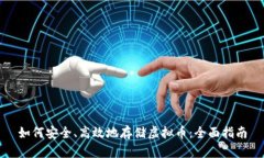 如何安全、高效地存储虚