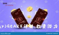 虚拟币Gear（GEAR）详解：投