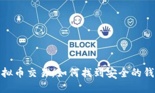 揭秘虚拟币交易：如何找到安全的钱包地址