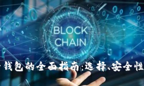 虚拟币电子钱包的全面指南：选择、安全性与使用技巧