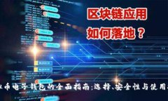 虚拟币电子钱包的全面指